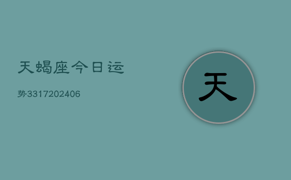 天蝎座今日运势3317(6月22日)  第1张