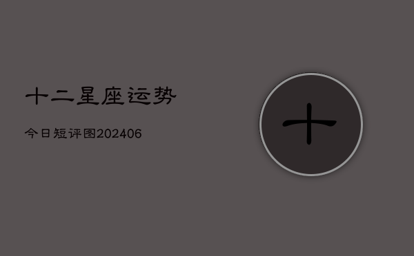 十二星座运势今日短评图(6月22日)  第1张