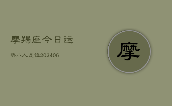 摩羯座今日运势小人是谁(6月22日)  第1张