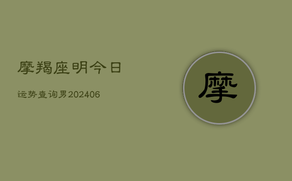 摩羯座明今日运势查询男(6月22日)