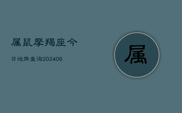 属鼠摩羯座今日运势查询(6月22日)  第1张