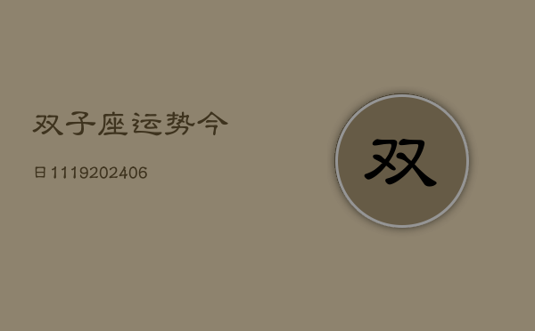 双子座运势今日1119(6月22日)  第1张