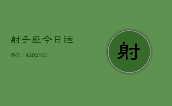 射手座今日运势7114(6月22日)
