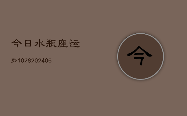 今日水瓶座运势1028(6月22日)  第1张