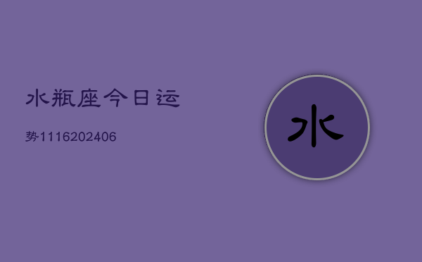 水瓶座今日运势1116(6月22日)  第1张