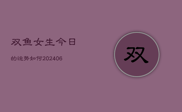 双鱼女生今日的运势如何(6月22日)