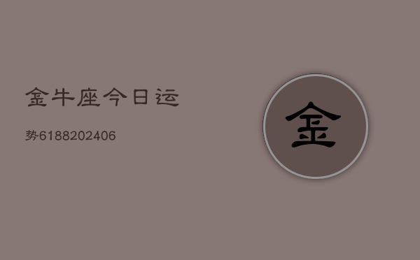 金牛座今日运势6188(6月22日)  第1张