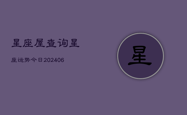 星座屋查询星座运势今日(6月22日)  第1张