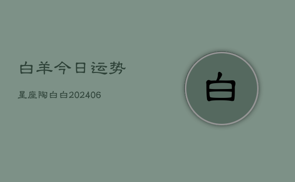 白羊今日运势星座陶白白(6月22日)