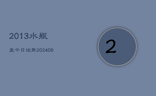 2013水瓶座今日运势(6月22日)