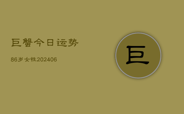 巨蟹今日运势86岁女性(6月22日)  第1张