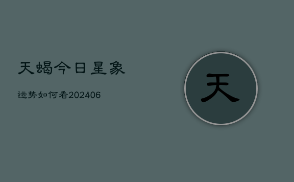 天蝎今日星象运势如何看(6月22日)  第1张