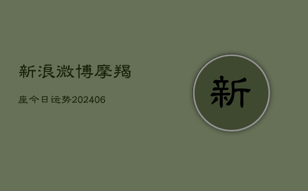 新浪微博摩羯座今日运势(6月22日)  第1张