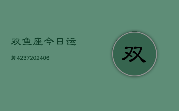 双鱼座今日运势4237(6月22日)