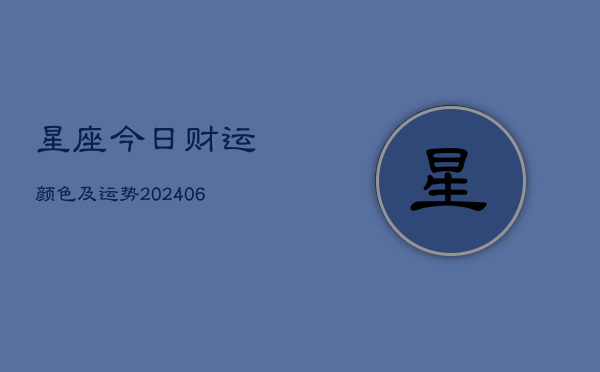 星座今日财运颜色及运势(6月22日)