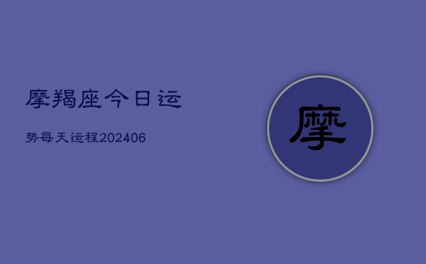摩羯座今日运势每天运程(6月22日)  第1张