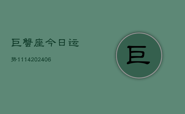 巨蟹座今日运势1114(6月22日)  第1张