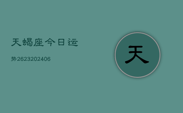 天蝎座今日运势2623(6月22日)  第1张