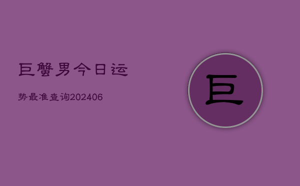 巨蟹男今日运势最准查询(6月22日)