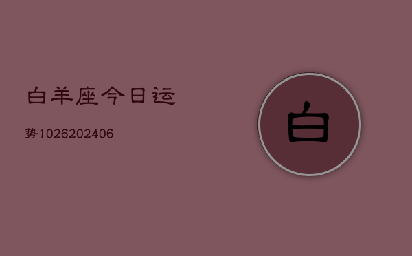 白羊座今日运势1026(6月22日)  第1张