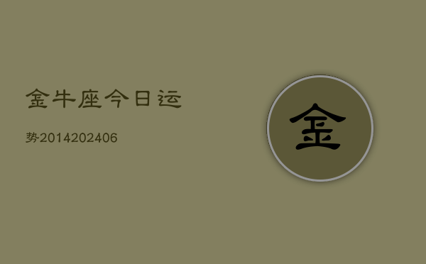 金牛座今日运势2014(6月22日)