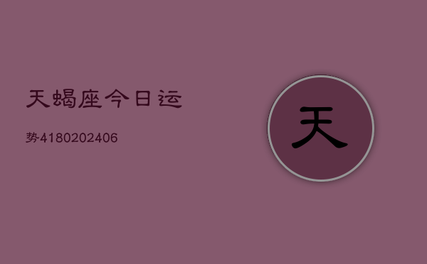 天蝎座今日运势4180(6月22日)  第1张