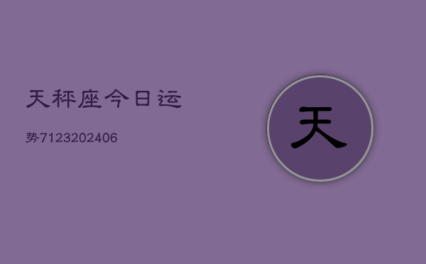天秤座今日运势7123(6月22日)  第1张