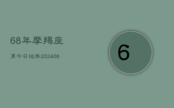 68年摩羯座男今日运势(6月22日)  第1张