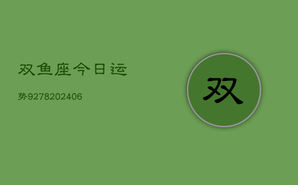 双鱼座今日运势9278(6月22日)  第1张