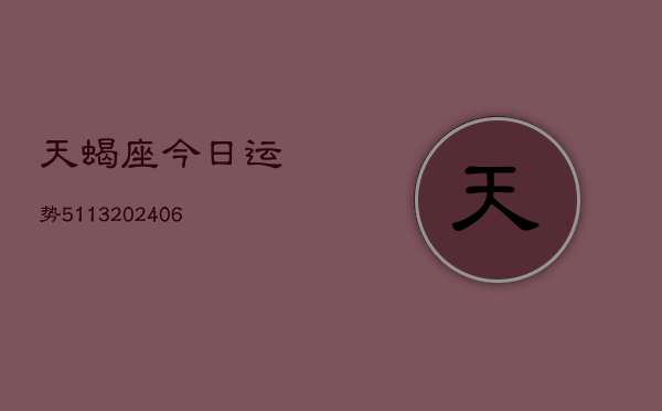 天蝎座今日运势5113(6月22日)