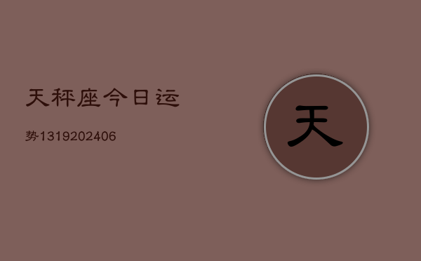 天秤座今日运势1319(6月22日)