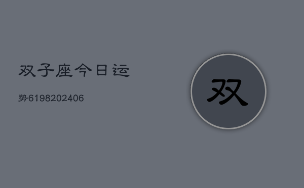 双子座今日运势6198(6月22日)  第1张