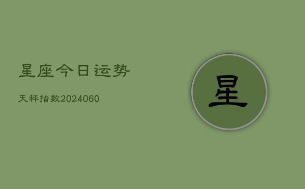 星座今日运势天秤指数(6月22日)
