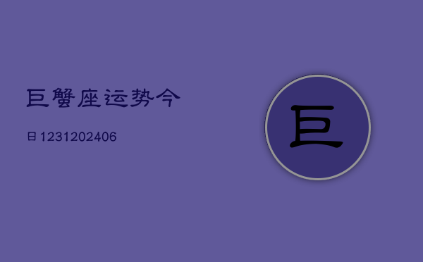 巨蟹座运势今日1231(6月22日)  第1张