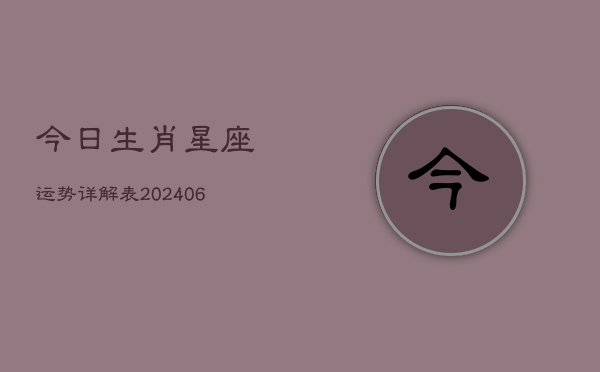 今日生肖星座运势详解表(6月22日)  第1张