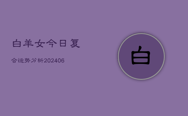 白羊女今日复合运势分析(6月22日)  第1张
