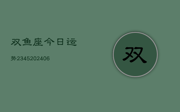 双鱼座今日运势2345(6月22日)