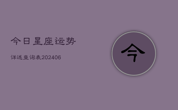 今日星座运势详述查询表(6月22日)