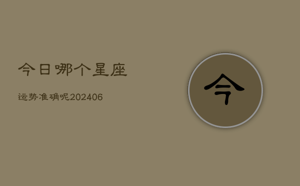 今日哪个星座运势准确呢(6月22日)  第1张