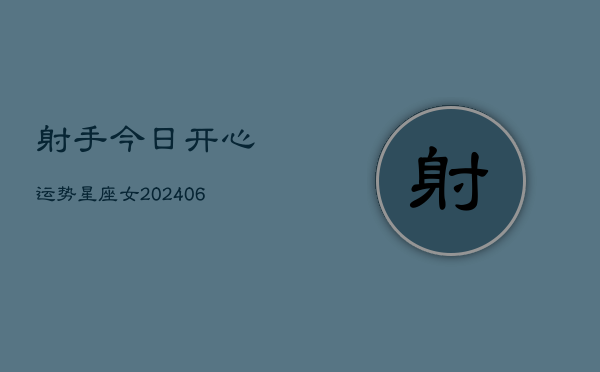 射手今日开心运势星座女(6月22日)