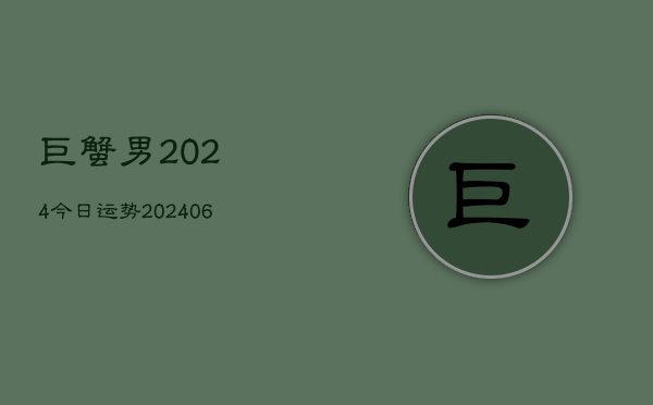 巨蟹男2024今日运势(6月22日)