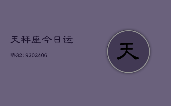 天秤座今日运势3219(6月22日)