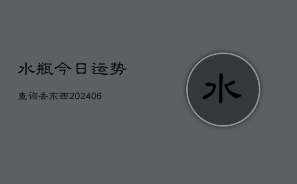 水瓶今日运势查询丢东西(6月22日)  第1张