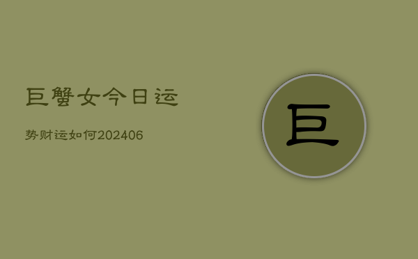 巨蟹女今日运势财运如何(6月22日)