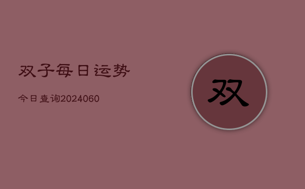 双子每日运势今日查询(6月22日)