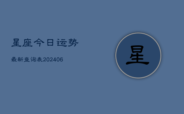 星座今日运势最新查询表(6月22日)