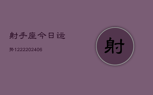 射手座今日运势1222(6月22日)
