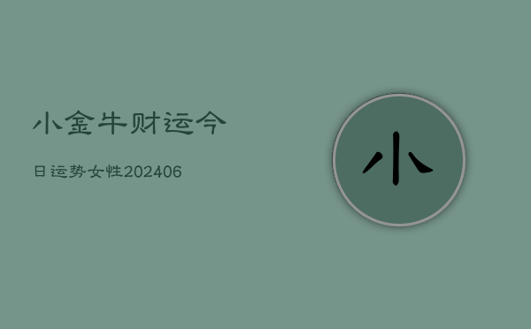小金牛财运今日运势女性(6月22日)  第1张