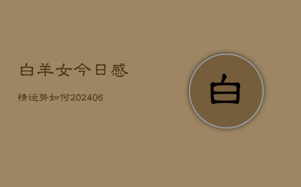 白羊女今日感情运势如何(6月22日)