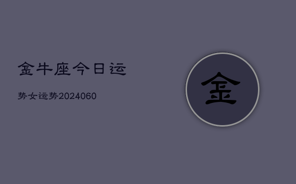 金牛座今日运势女运势(6月22日)